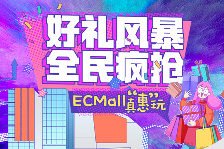 欧美汇好礼风暴，全民疯抢